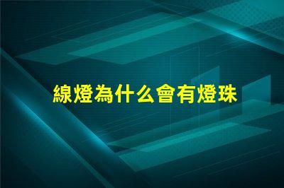 線燈為什么會有燈珠 為什么燈有3根線
